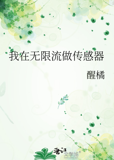 我在无限流做传感器