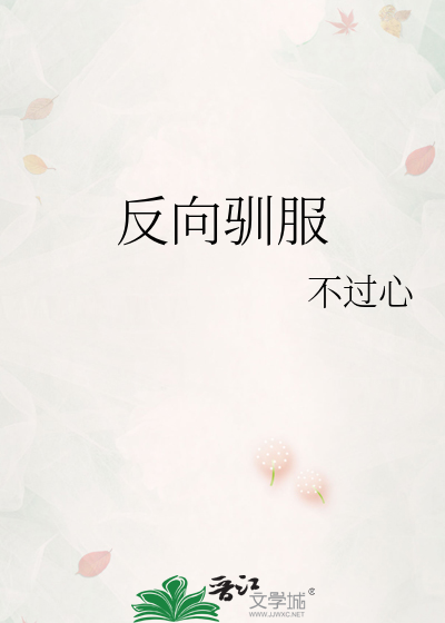 反向驯服