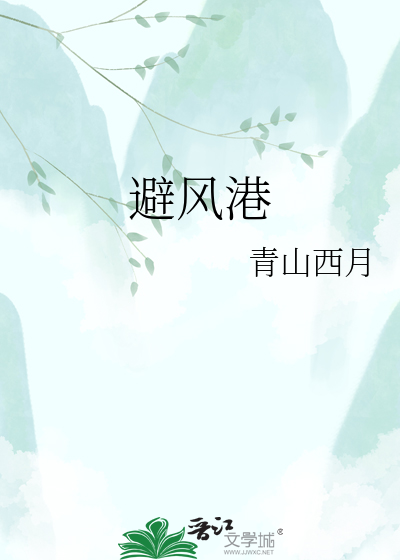 避风港