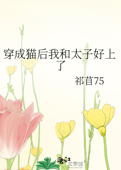 穿成猫后我和太子好上了