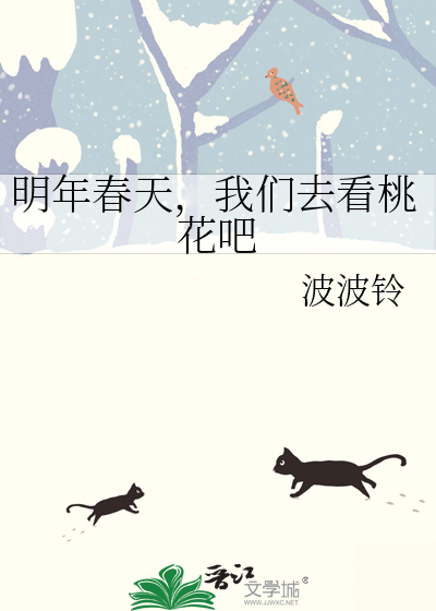 明年春天，我们去看桃花吧