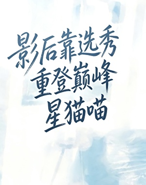 影后靠选秀重登巅峰
