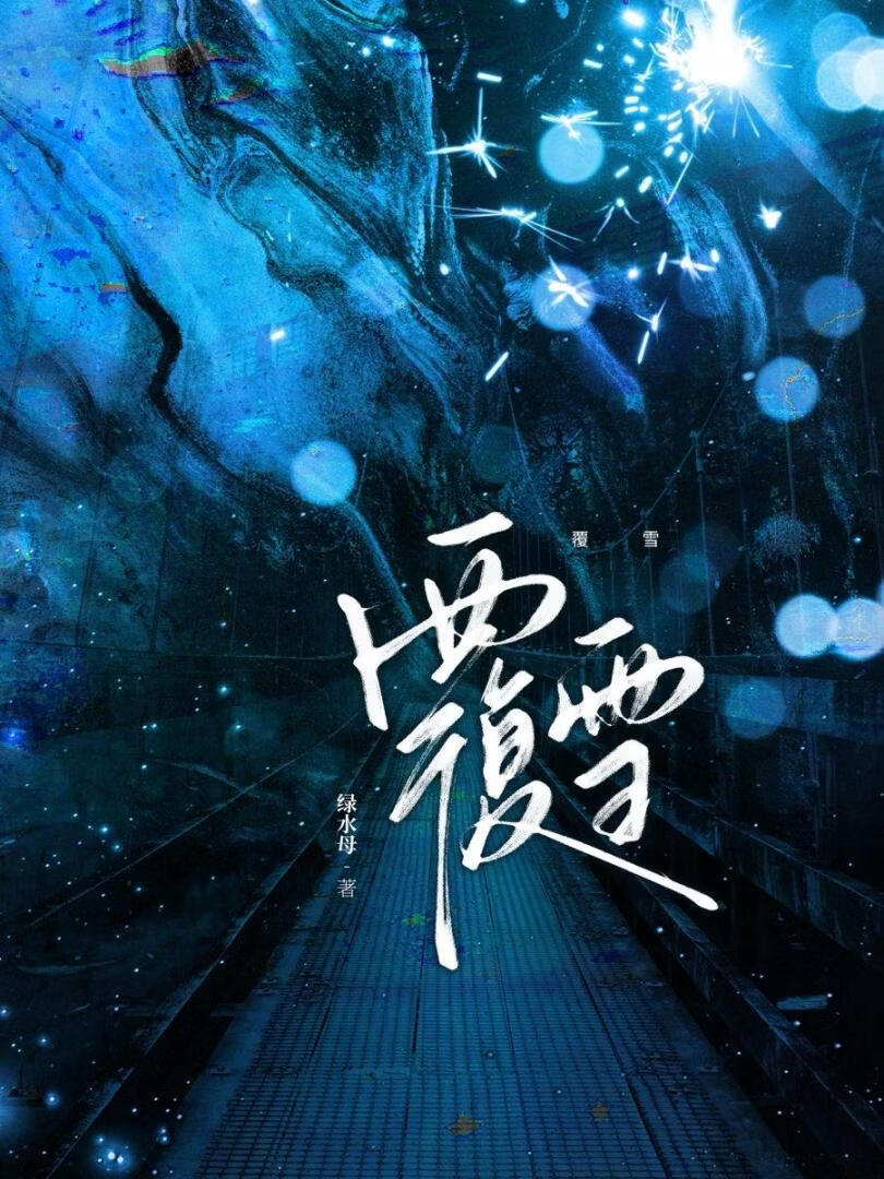 覆雪