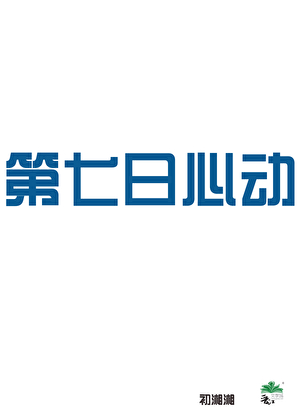 第七日心动