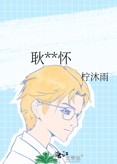 耿**怀