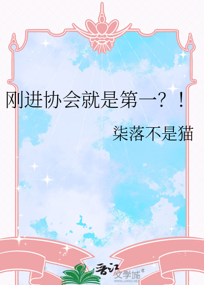 刚进协会就是第一？！