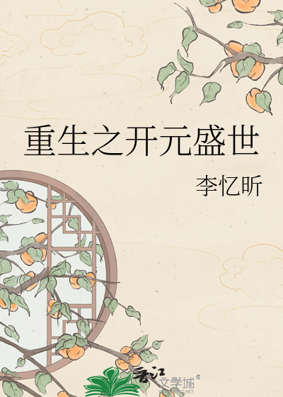 重生之开元盛世