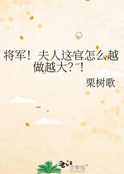 将军！夫人这官怎么越做越大？！