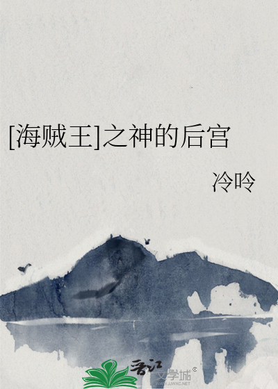[海贼王]之神的后宫
