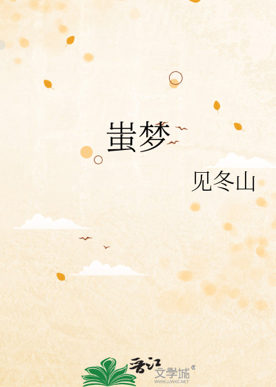 蚩梦