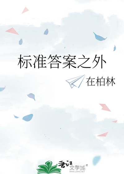 标准答案之外
