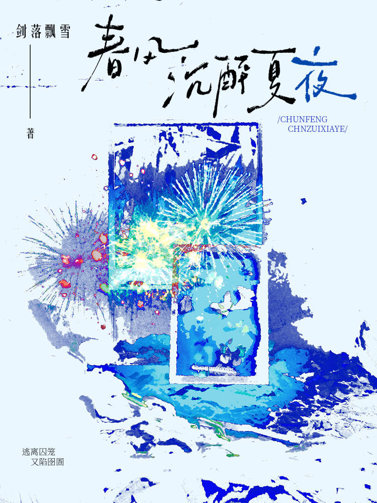 春风沉醉夏夜