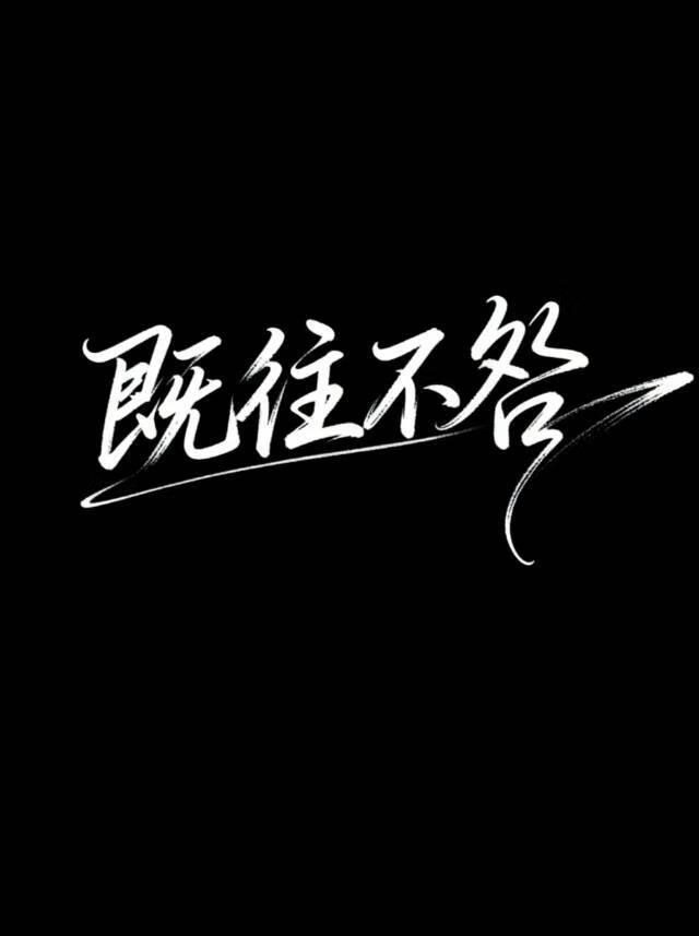 既往不咎