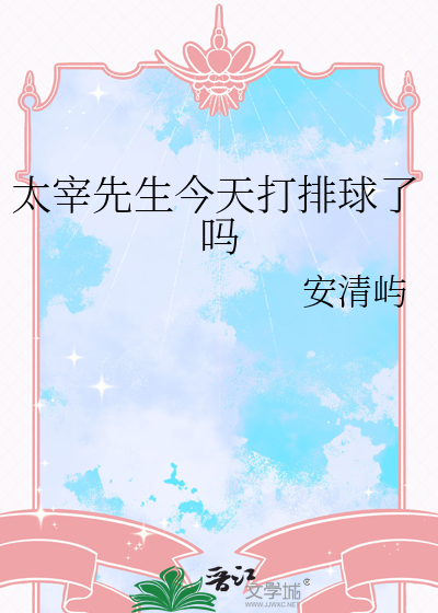 太宰先生今天打排球了吗