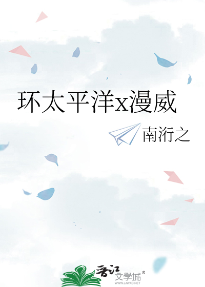 环太平洋x漫威