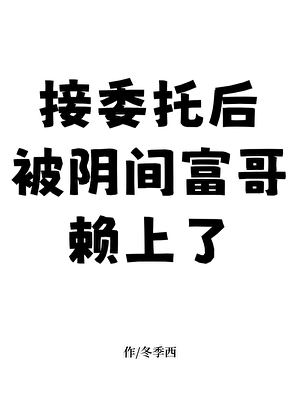接委托后被阴间富哥赖上了