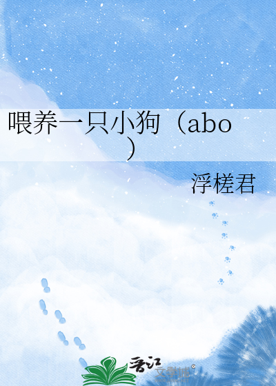 喂养一只小狗（abo）
