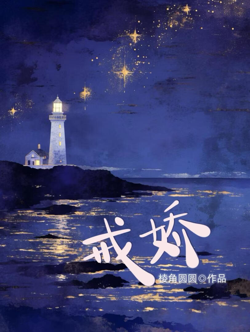 戒娇