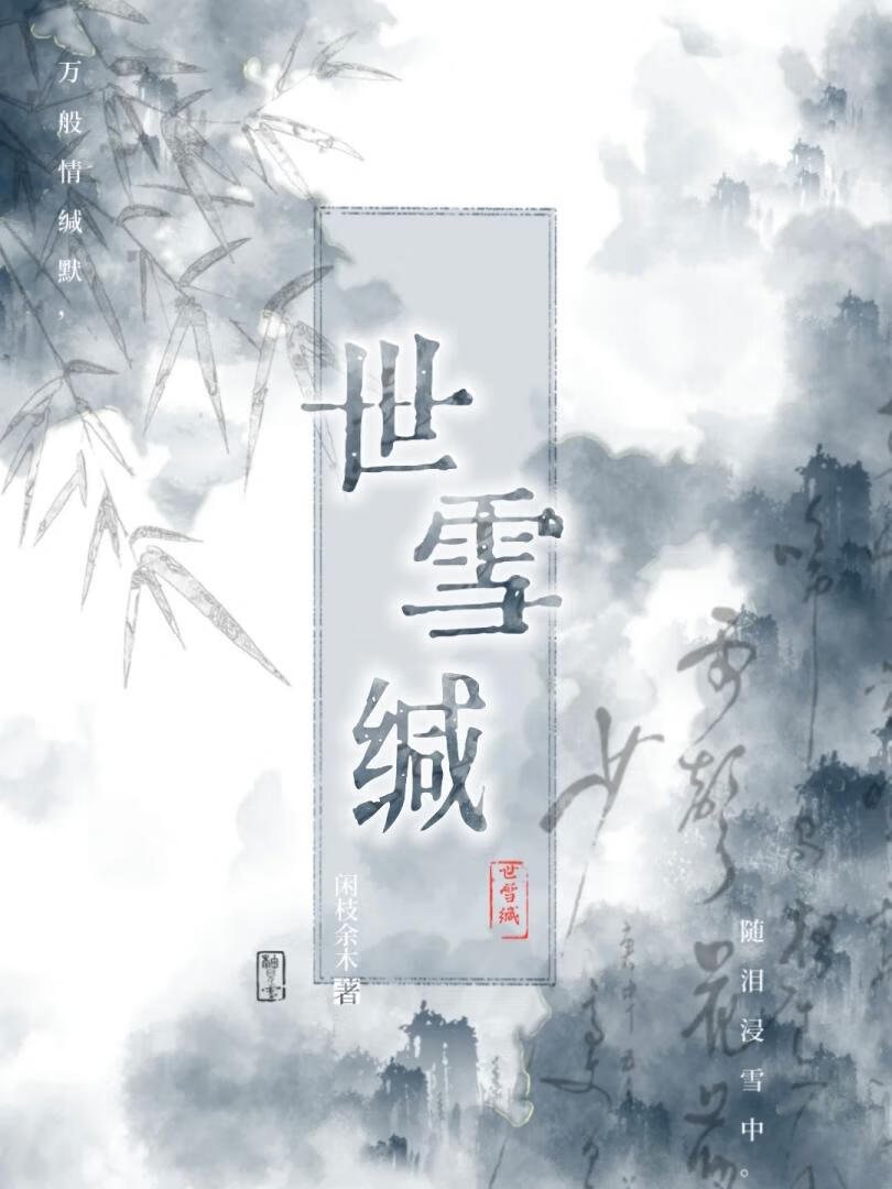 世雪缄