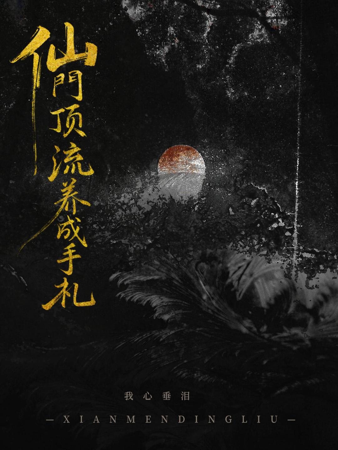 仙门顶流养成手札