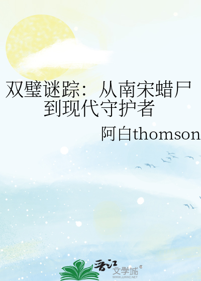 双璧谜踪：从南宋蜡尸到现代守护者