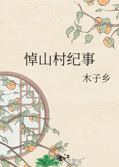 悼山村纪事