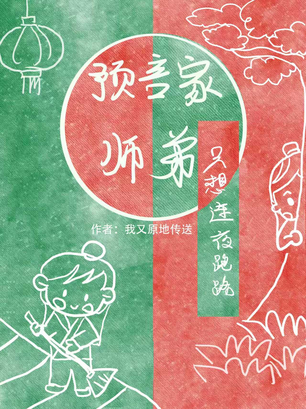 预言家师弟只想连夜跑路