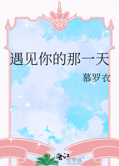 遇见你的那一天