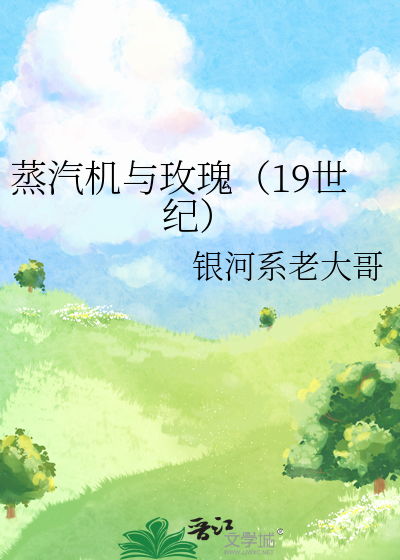 蒸汽机与玫瑰（19世纪）