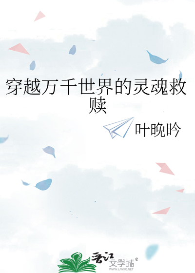 穿越万千世界的灵魂救赎