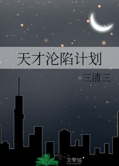 天才沦陷计划