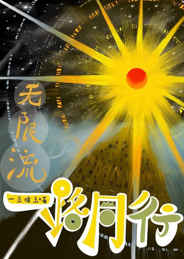 无限流：一路同行