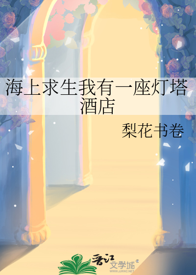 海上求生我有一座灯塔酒店