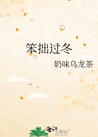 笨拙过冬