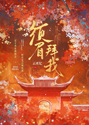 须眉拜我