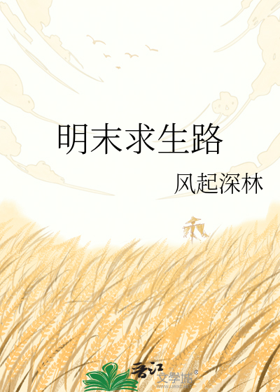 明末求生路
