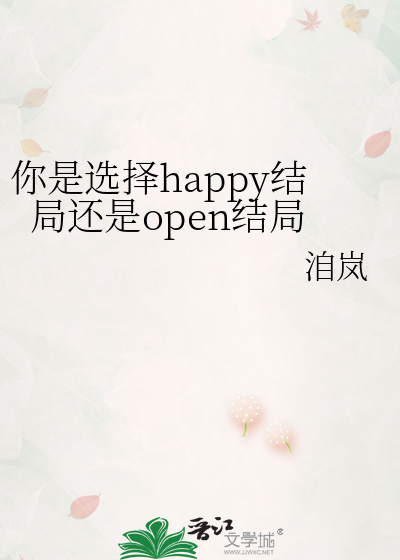 你是选择happy结局还是open结局