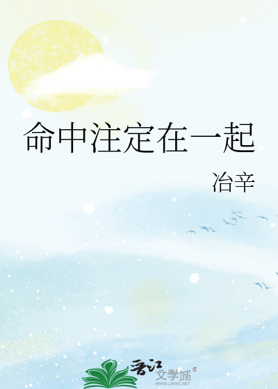 命中注定在一起