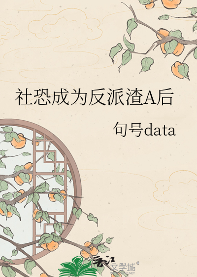 社恐成为反派渣A后