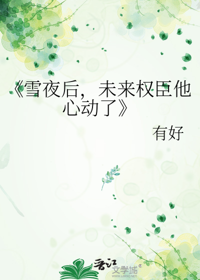 《雪夜后，未来权臣他心动了