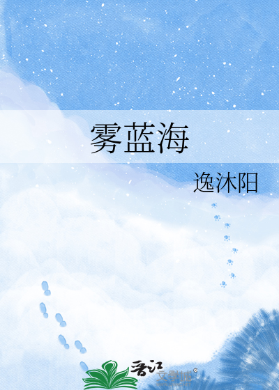 雾蓝海