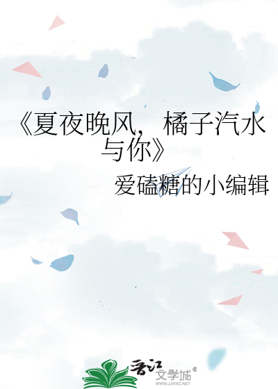 《夏夜晚风，橘子汽水与你