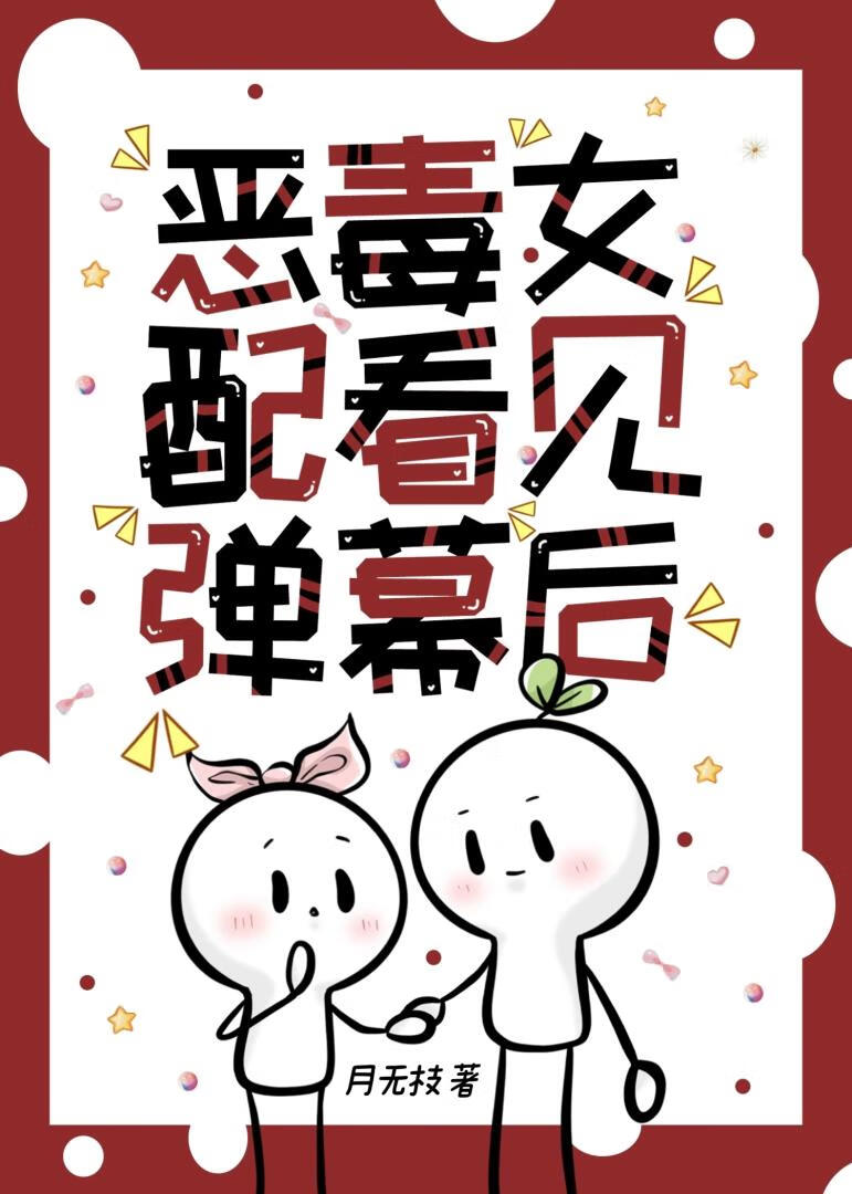 恶毒女配看见弹幕后