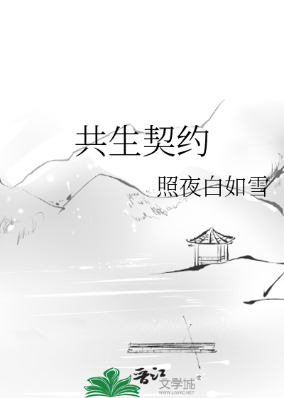 共生契约