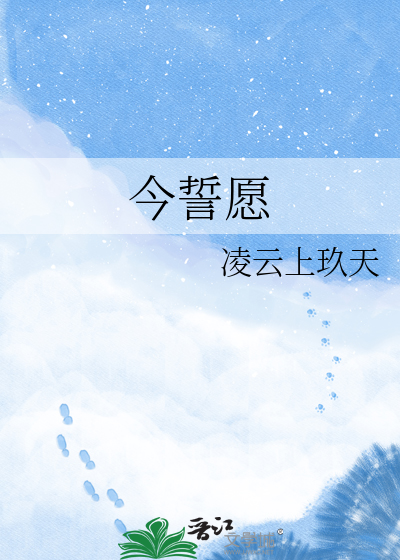 今誓愿