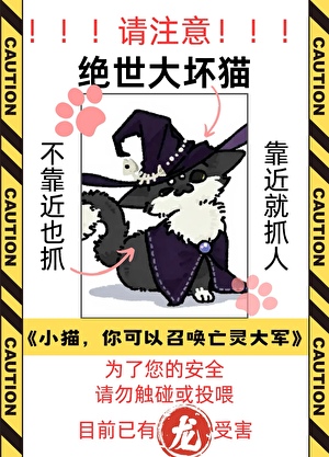 小猫，你可以召唤亡灵大军