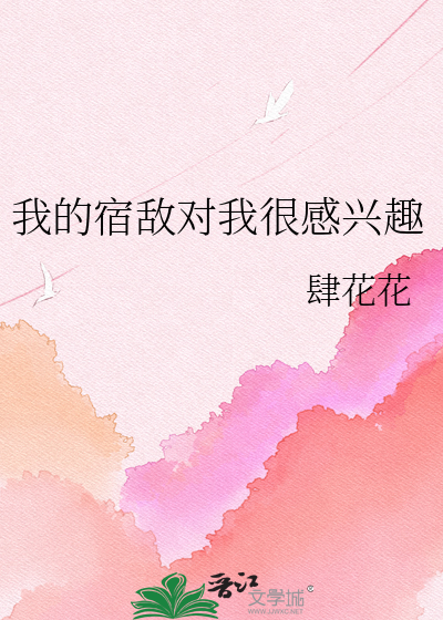 我的宿敌对我很感兴趣