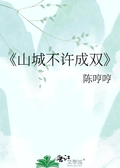 《山城不许成双