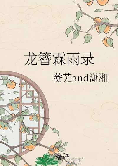 龙簪霖雨录