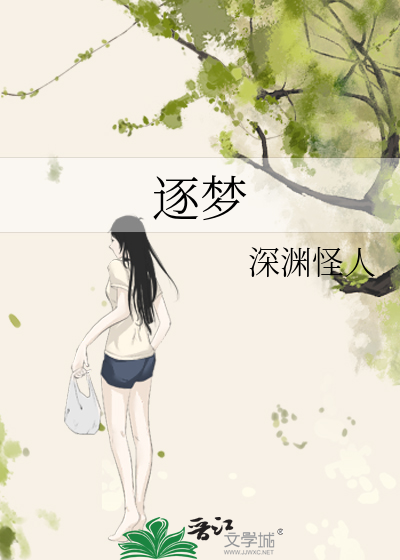 逐梦